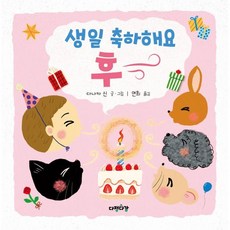 생일 축하해요 후~, 다정다감, 다정다감 그림책