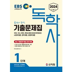 2024 EBS 독학사 1단계 기출문제집 신지원