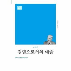 경험으로서예술