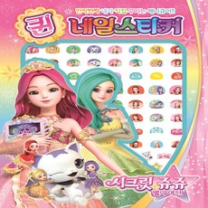 시크릿쥬쥬 별의 여신 퀸네일스티커 1