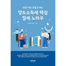 2023 아는만큼 돈버는 양도소득세 핵심 절세 노하우, 방범권 저, 더존테크윌