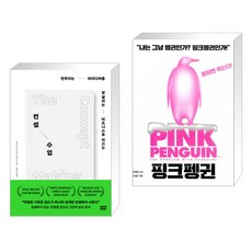 컨셉 수업 + 핑크펭귄 (전2권), 알에이치코리아 RHK