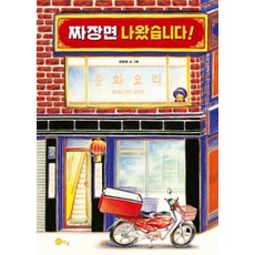 짜장면 나왔습니다!, 노란상상