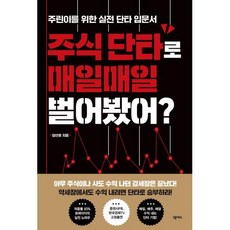 주식 단타로 매일매일 벌어봤어-주린이를 위한 실전 단타 입문서, 양선호, 넥서스