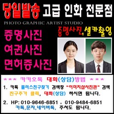 증명사진 여권사진 민증사진>>당일발송<< 고급인화지 열처리 사진컷팅(제단)작업까지., 1세트, 2.반명함사진(3cm-4cm)10장