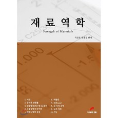 재료역학, 한필, 9791189374334, 국창호,한홍걸 저