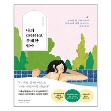 나의다정하고무례한엄마