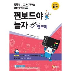 펀보드야 놀자 with 엔트리 심화, 해람북스