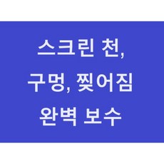 스크린 천 구멍 뚫림 찢어짐 접착 보수 스크린골프, 1개 - 스크린골프컨테이너