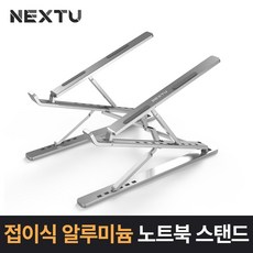 NEXT-NBS2315 알루미늄 노트북스탠드/ 높이조절 가능/ 간편한 접이식 제품 / 전용파우치 제공