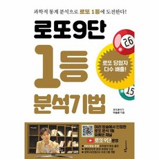 웅진북센 로또 9단 1등 분석기법, 9791188287215, One color | One Size