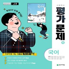 최신) 천재교육 고등학교 고등 국어 하 평가문제집 / ( 천재 국어하 고1 ) 박영목