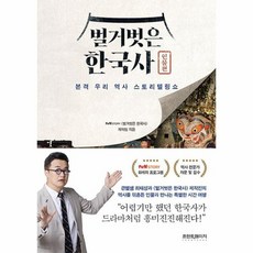 벌거벗은한국사