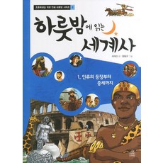 하룻밤에 읽는 세계사 1: 인류의 등장부터 중세까지, 주니어랜덤