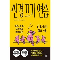 웅진북센 신경 끄기 연습 걱정 초조 두려움을 뛰어넘는 61가지 심리 기술, One color | One Size, One color | One Size