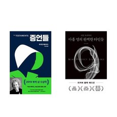 증언들