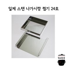 업소용 일제 스텐 찜기 나가시깡 24cm 굳힘요리틀 찜틀 두부 계란틀, 1개