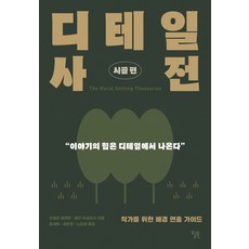 [윌북]디테일 사전 : 시골편 (작가를 위한 배경 연출 가이드), 윌북, 안젤라 애커만베카 푸글리시