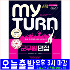 시대에듀 군무원 면접(2020 시대고시기획 공무원 채용 시험 책 교재)