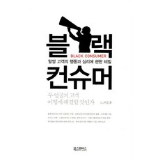 블랙 컨슈머:말썽 고객의 행동과 심리에 관한 비밀, 북스페이스, 이승훈 저