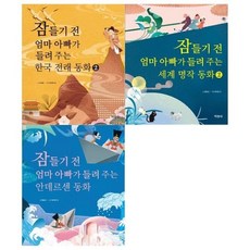 [전집] 잠들기전 엄마 아빠가 들려주는 동화 3권 세트/한국전래2+세계명작2+안데르센, 지경사(전집)