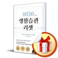 4050 생활습관 리셋 (이엔제이 전용 사 은 품 증 정), 좋은생각, 안병택