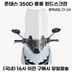 존테스 350D 롱 윈드스크린 76CM 21년이상 바람막이 튜닝