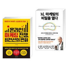 온라인 마케팅 전쟁 최전선의 변화 + 뇌 마케팅의 비밀을 열다 (전2권), 나비의활주로