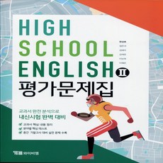 (사은품) 2024년 YBM 와이비엠 고등학교 영어 2 평가문제집/English 2 한상호 교과서편 2~3학년 고2 고3