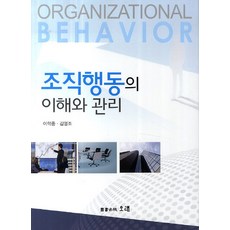 조직행동의 이해와 관리, 오래, 이학영,김영조 공저