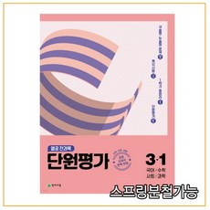 (천재교육) 열공 전과목 단원평가 3-1 (2022년), 2권으로 (선택시 취소불가)