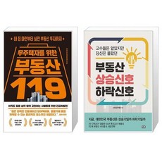 부동산상승신호하락신호(고수들은알았지만당신은몰랐던)