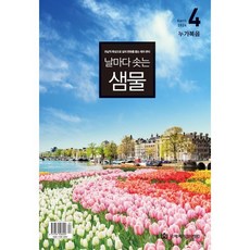 날마다 솟는 샘물 (월간) : 4월 [2024], 국제제자훈련원(DMI), 편집부