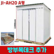 JI-AH20 A형 정리 수납 조립 이동식 야외 소형 미니창고+방부목데크