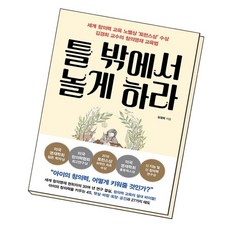 틀 밖에서 놀게 하라, 없음