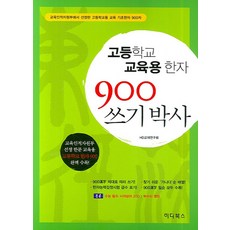 고등학교 교육용한자 900 쓰기박사, 하다북스