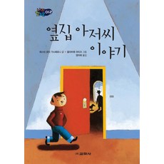 옆집 아저씨 이야기, 교학사