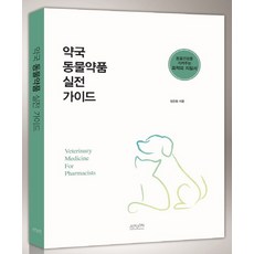 약국 동물약품 실전 가이드:동물건강을 지켜주는 최적의 지침서, 조윤커뮤니케이션