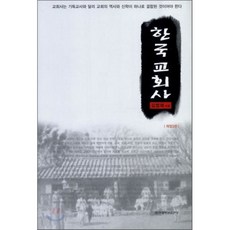 한국 교회사, 합신대학원출판부, 김영재 저