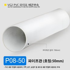 VG2 PVC 50mm 75mm 100mm 파이프 배관 부속 일자 소켓 엘보 곡관 이경 티 파이프 부속 잡이쇠, P08-50 파이프관 50mm (외경 60mm), 1개