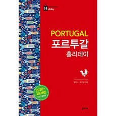 포르투갈 홀리데이