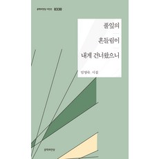 풀잎의 흔들림이 내게 건너왔으니:임영숙 시집, 문학의전당