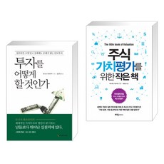 (서점추천) 투자를 어떻게 할 것인가 + 주식 가치평가를 위한 작은 책 (전2권)