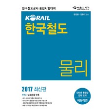 KORAIL 한국철도: 물리(2017):한국철도공사 승진시험대비, 서울고시각(SG P&E)