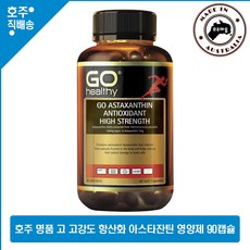 호주 상품 고 헬시 고강도 항산화 아스타잔틴 영양제 90 캡슐, 1개, 90캡슐, 90정