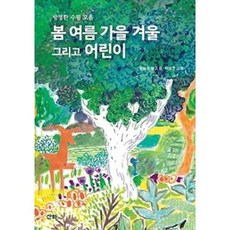 봄 여름 가을 겨울 그리고 어린이 : 방정환 수필 모음, 산하, 산하어린이