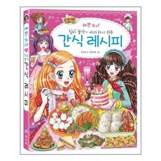 [효리원]예쁜 소녀 간식 레시피