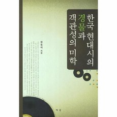 웅진북센 한국현대시의경물과객관성의미학