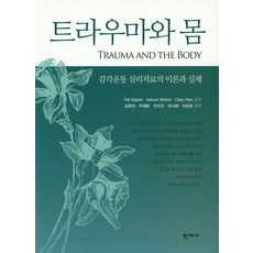 트라우마와 몸:감각운동 심리치료의 이론과 실제, 학지사