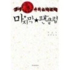 중고도서 삼미 슈퍼스타즈의 마지막 팬클럽 - 박민규 지음 한겨례신문사